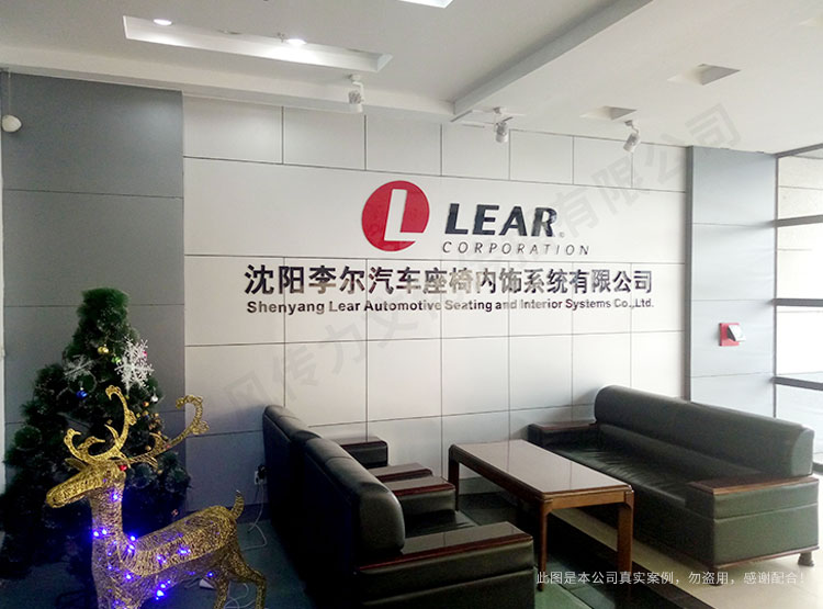 沈陽(yáng)李爾汽車座椅內(nèi)飾系統(tǒng)有限公司前廳文化墻