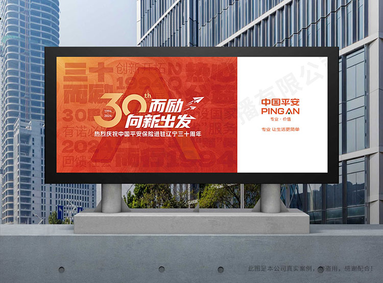 中國平安遼寧分公司30周年海報設(shè)計